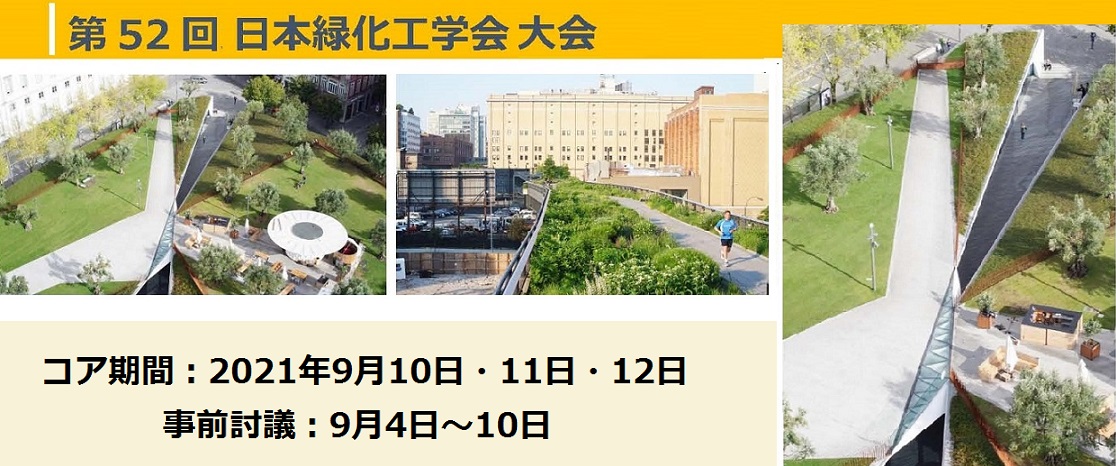 日本緑化工学会2021年大会